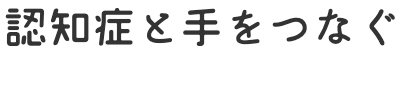 認知症と手をつなぐ
