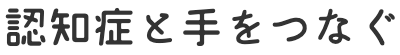 認知症と手をつなぐ